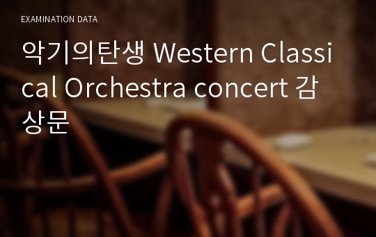 악기의탄생 Western Classical Orchestra concert 감상문