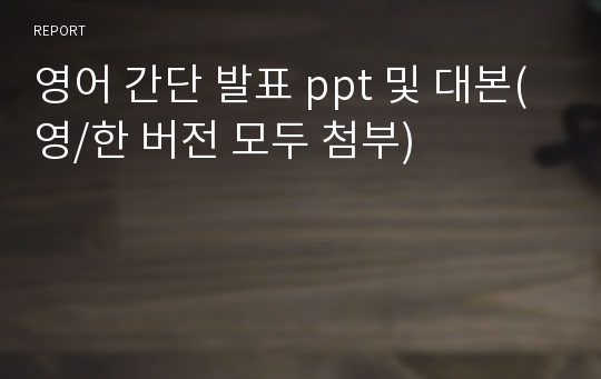 영어 간단 발표 ppt 및 대본(영/한 버전 모두 첨부)