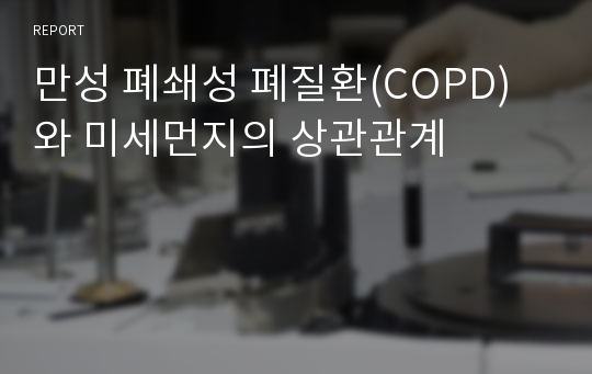 만성 폐쇄성 폐질환(COPD)와 미세먼지의 상관관계