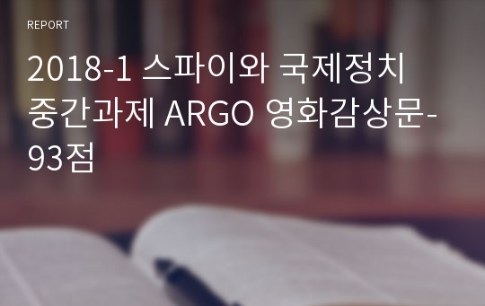 2018-1 스파이와 국제정치 중간과제 ARGO 영화감상문-93점