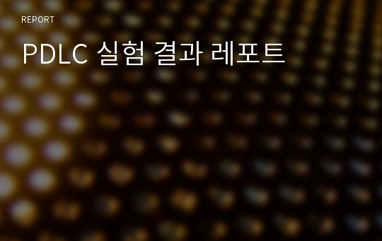 PDLC 실험 결과 레포트