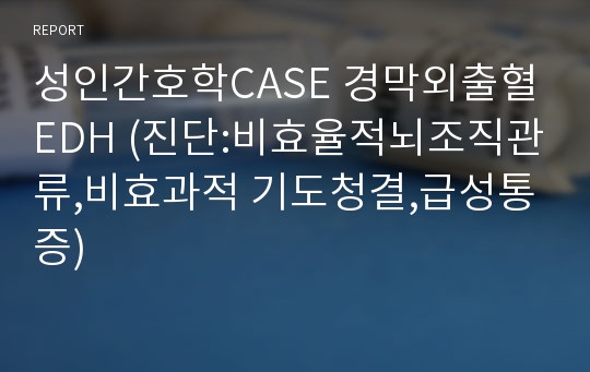 성인간호학CASE 경막외출혈EDH (진단:비효율적뇌조직관류,비효과적 기도청결,급성통증)