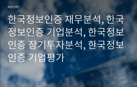 한국정보인증 재무분석, 한국정보인증 기업분석, 한국정보인증 장기투자분석, 한국정보인증 기업평가