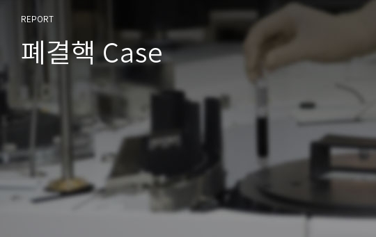 폐결핵 Case