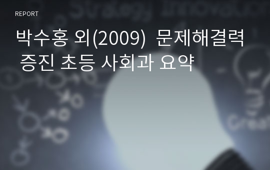 박수홍 외(2009)  문제해결력 증진 초등 사회과 요약