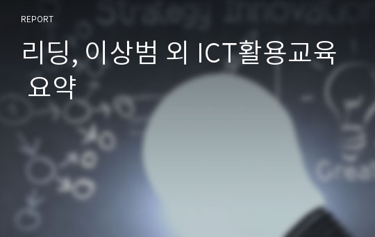 리딩, 이상범 외 ICT활용교육 요약