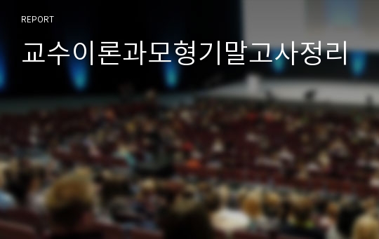 교수이론과모형기말고사정리