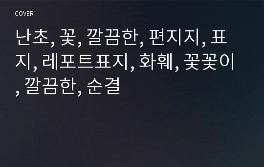 난초, 꽃, 깔끔한, 편지지, 표지, 레포트표지, 화훼, 꽃꽃이, 깔끔한, 순결