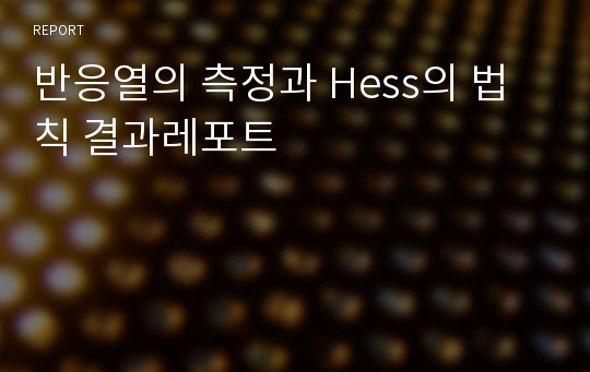 반응열의 측정과 Hess의 법칙 결과레포트