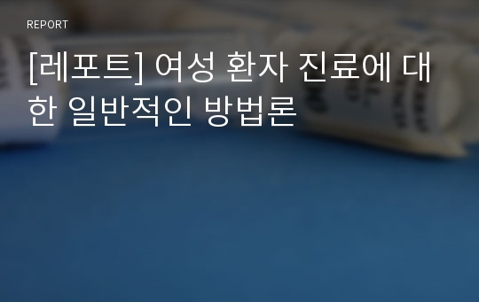 [레포트] 여성 환자 진료에 대한 일반적인 방법론