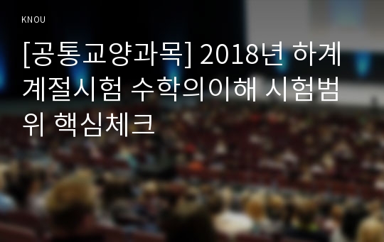 [공통교양과목] 2018년 하계계절시험 수학의이해 시험범위 핵심체크