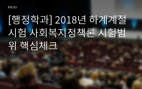 [행정학과] 2018년 하계계절시험 사회복지정책론 시험범위 핵심체크