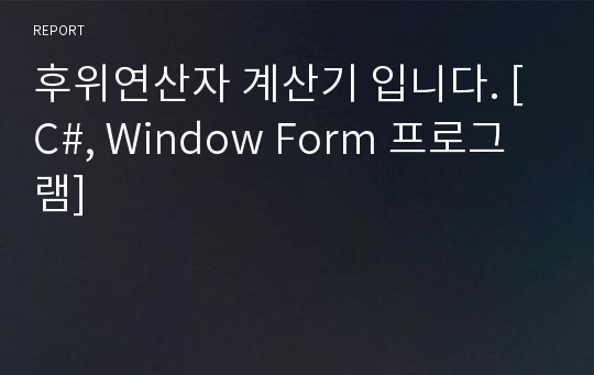 후위연산자 계산기 입니다. [C#, Window Form 프로그램]