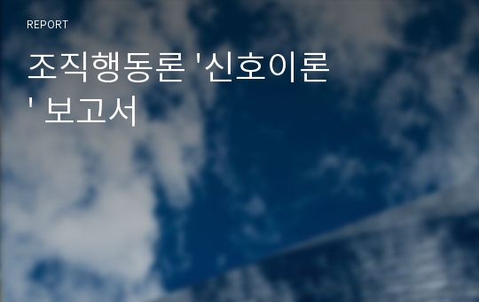 조직행동론 &#039;신호이론&#039; 보고서