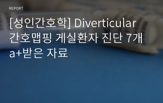 [성인간호학] Diverticular 간호맵핑 게실환자 진단 7개 a+받은 자료