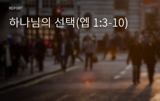 하나님의 선택(엡 1:3-10)