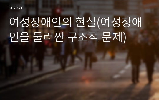 여성장애인의 현실(여성장애인을 둘러싼 구조적 문제)