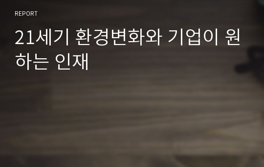 21세기 환경변화와 기업이 원하는 인재