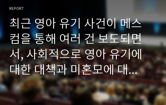 최근 영아 유기 사건이 메스컴을 통해 여러 건 보도되면서, 사회적으로 영아 유기에 대한 대책과 미혼모에 대한 관심과 지원이 필요하다는 인식이 증가하고 있습니다. 만약 여러분이 사회복지사로 근무하는 기관에 미혼모가 상담을 의뢰하였다면 여러분은 역량강화모델을 통해 어떻게 개입할 것인지 기술해 보고 논하시오