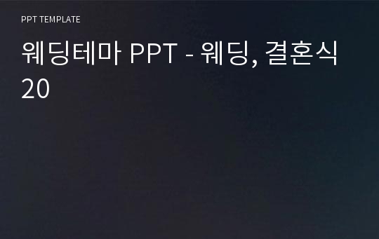 웨딩테마 PPT - 웨딩, 결혼식20