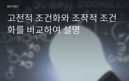 고전적 조건화와 조작적 조건화를 비교하여 설명