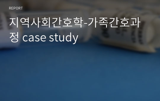 지역사회간호학-가족간호과정 case study