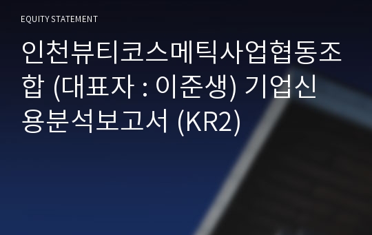 인천뷰티코스메틱사업협동조합 기업신용분석보고서 (KR2)