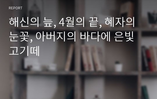 해신의 늪, 4월의 끝, 혜자의눈꽃, 아버지의 바다에 은빛고기떼