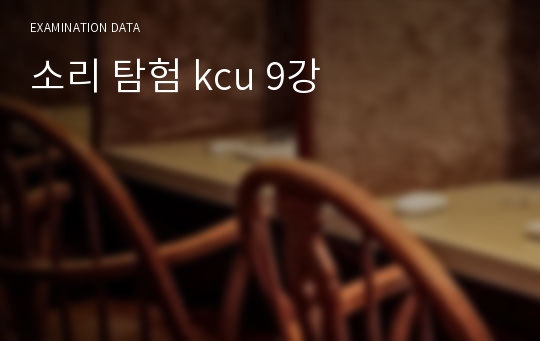 소리 탐험 kcu 9강