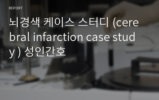 뇌경색 케이스 스터디 (cerebral infarction case study ) 성인간호