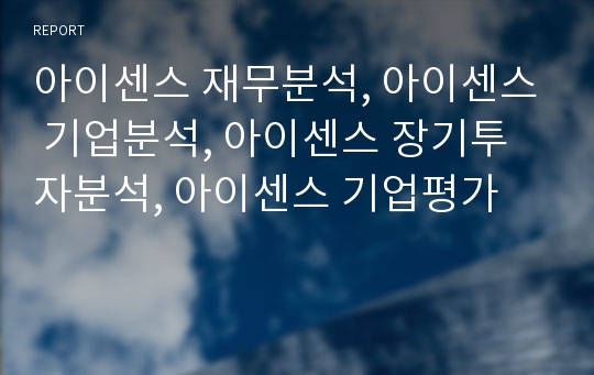 아이센스 재무분석, 아이센스 기업분석, 아이센스 장기투자분석, 아이센스 기업평가