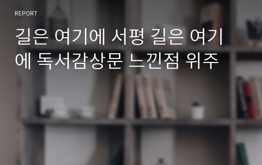 길은 여기에 서평 길은 여기에 독서감상문 느낀점 위주