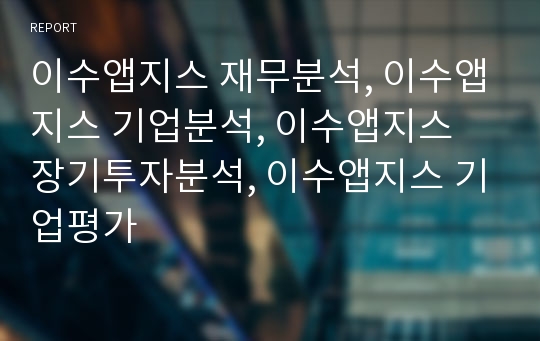 이수앱지스 재무분석, 이수앱지스 기업분석, 이수앱지스 장기투자분석, 이수앱지스 기업평가