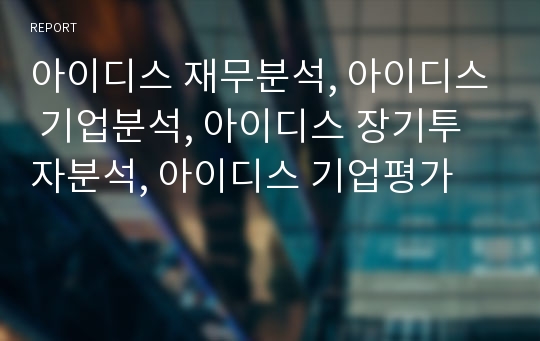 아이디스 재무분석, 아이디스 기업분석, 아이디스 장기투자분석, 아이디스 기업평가