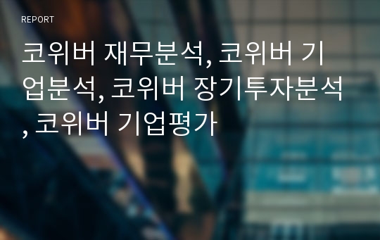 코위버 재무분석, 코위버 기업분석, 코위버 장기투자분석, 코위버 기업평가