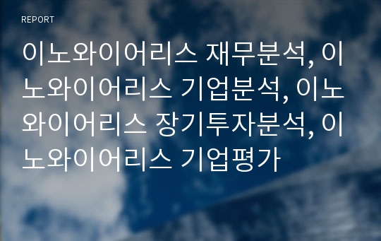 이노와이어리스 재무분석, 이노와이어리스 기업분석, 이노와이어리스 장기투자분석, 이노와이어리스 기업평가