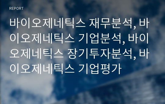 바이오제네틱스 재무분석, 바이오제네틱스 기업분석, 바이오제네틱스 장기투자분석, 바이오제네틱스 기업평가