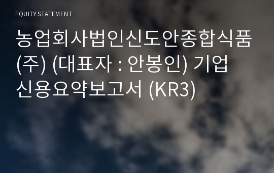 농업회사법인신도안종합식품(주) 기업신용요약보고서 (KR3)