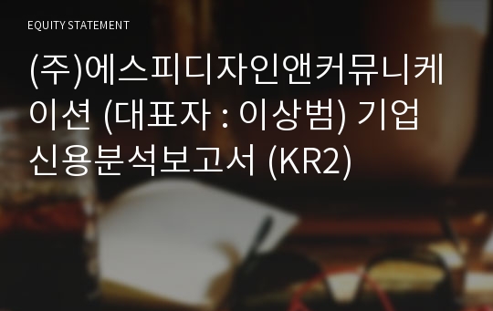 (주)에스피디자인앤커뮤니케이션 기업신용분석보고서 (KR2)