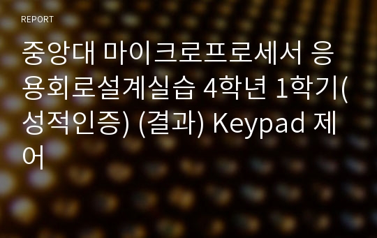 중앙대 마이크로프로세서 응용회로설계실습 4학년 1학기(성적인증) (결과) Keypad 제어