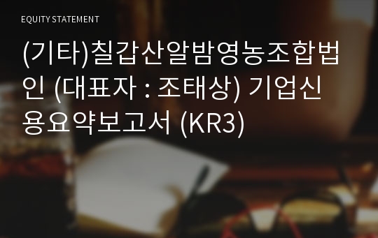 (기타)칠갑산알밤영농조합법인 기업신용요약보고서 (KR3)