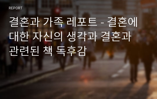 결혼과 가족 레포트 - 결혼에 대한 자신의 생각과 결혼과 관련된 책 독후감