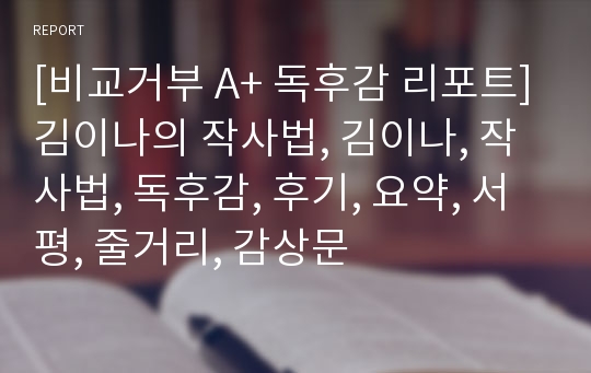 [비교거부 A+ 독후감 리포트]김이나의 작사법, 김이나, 작사법, 독후감, 후기, 요약, 서평, 줄거리, 감상문