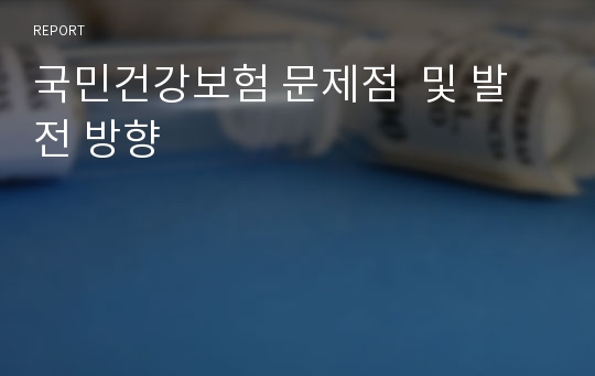 국민건강보험 문제점  및 발전 방향