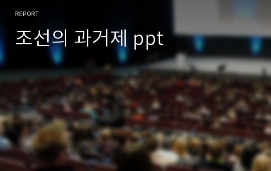 조선의 과거제 ppt