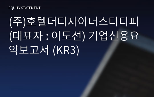 (주)호텔더디자이너스디디피 기업신용요약보고서 (KR3)