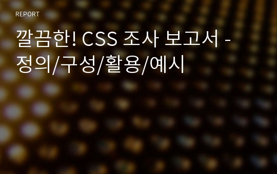 깔끔한! CSS 조사 보고서 - 정의/구성/활용/예시