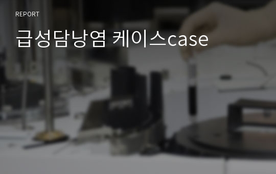 A+ 받은 급성담낭염 케이스case