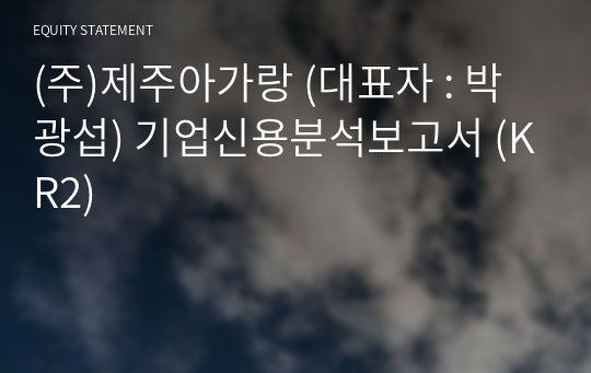 (주)제주아가랑 기업신용분석보고서 (KR2)