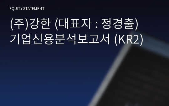 (주)강한 기업신용분석보고서 (KR2)